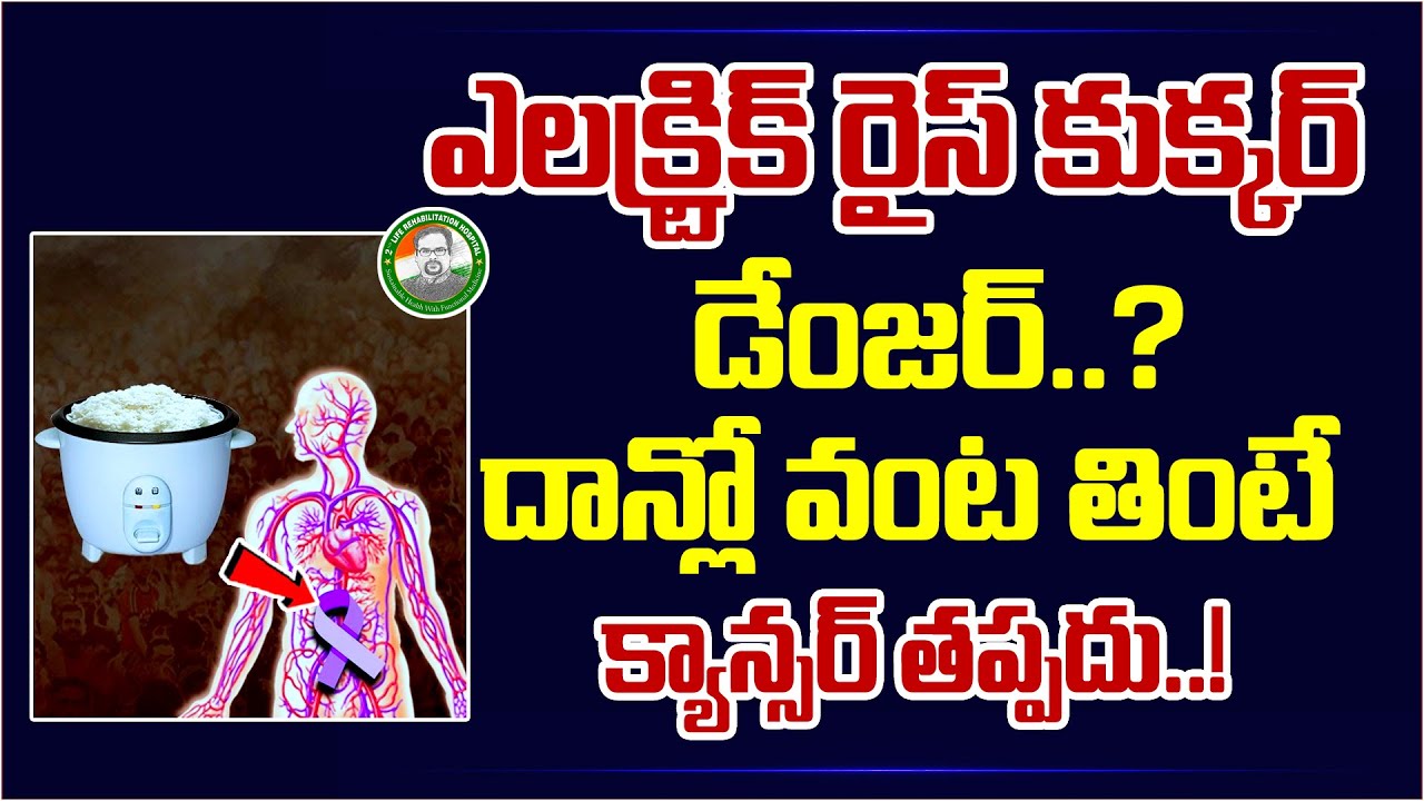 ఎలక్ట్రిక్ రైస్ కుక్కర్ డేంజర్.. దాన్లో వంట తింటే క్యాన్సర్! | Dr PS ...