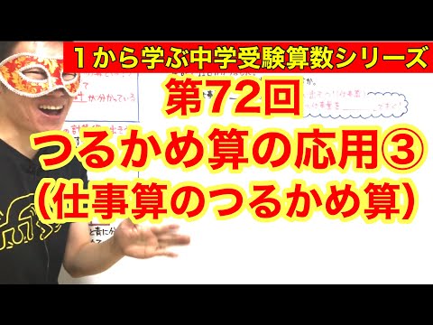 中学受験算数「つるかめ算の応用③（仕事算のつるかめ算）」小学４年生～６年生対象【毎日配信】