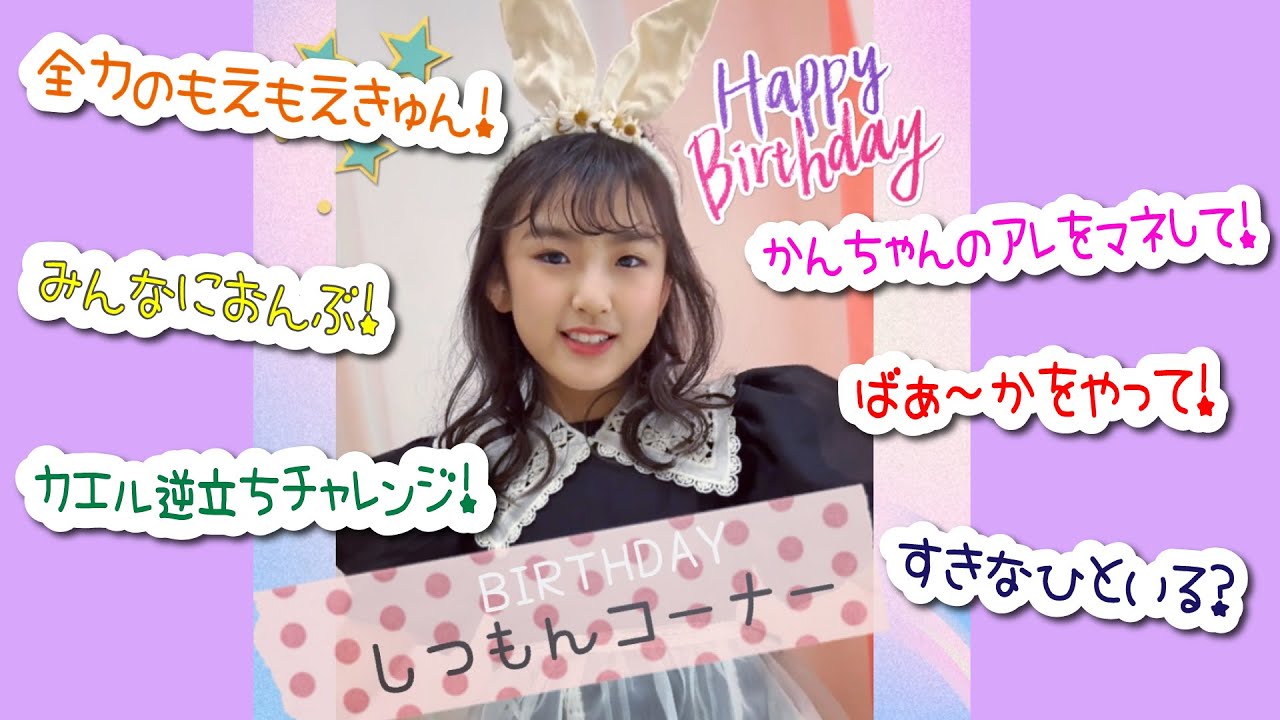 【あちゃぴ】10歳バースデー質問コーナー！ぶりっこで自己紹介♪