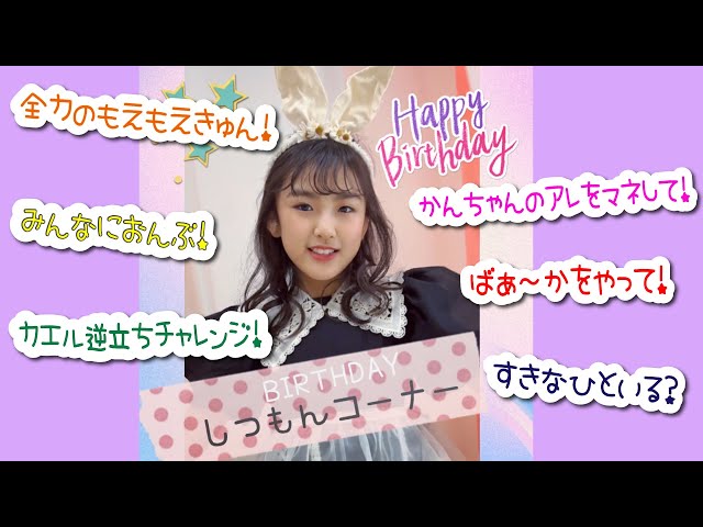 あちゃぴ】10歳バースデー質問コーナー！ぶりっこで自己紹介♪ - YouTube