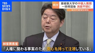 亜細亜大学の中国人教授が中国に一時帰国後連絡取れず　林官房長官「人権に関わる事案のため、関心を持って注視している」｜TBS NEWS DIG