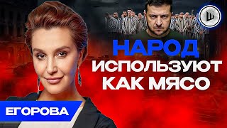 ☠️Концлагерь УБИВАЕТ. Ложь семьи Зеленских. Егорова. Запад теряет кормушку