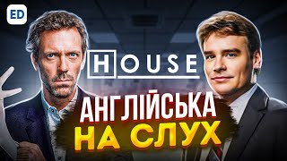 Англійська на Слух: Доктор Хаус [ House ] | Серіали Англійською Мовою | Englishdom