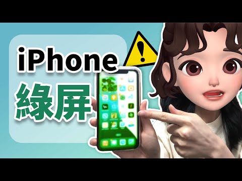 【iPhone 綠屏】iPhone 螢幕變綠？教你點樣快速解決！