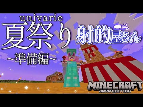 【初心者建築】夏祭り準備編！射的屋さんの景品を考えよう！【 #minecraft 】