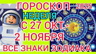 ГОРОСКОП НА НЕДЕЛЮ С 27 ОКТЯБРЯ-2НОЯБРЯ 2025,МЕРКУРИЙ меняет ПРИОРИТЕТЫ