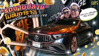 รถบานปลาย : ''Motion Garage '' นำเสนอ CLS53 560ม้า