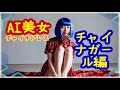 【AI美女】チャイナガール編