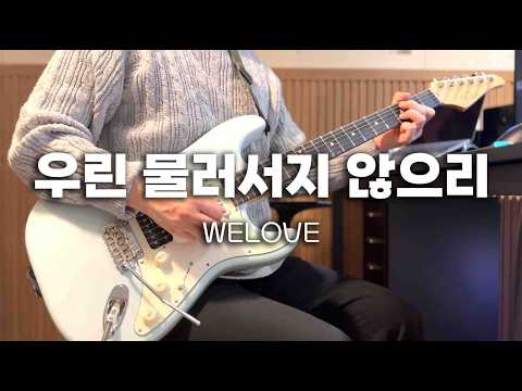 우린 물러서지 않으리 - WELOVE
