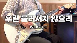 우린 물러서지 않으리 - WELOVE