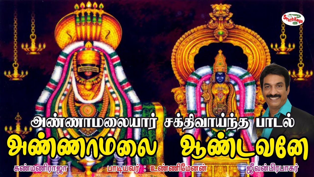 அண்ணாமலை ஆண்டவனே | Annamalai Andavanea | உன்னி மேனன் | திருவண்ணாமலை அண்ணாமலையார் | Sruthilaya