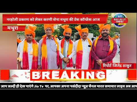 नरहोली प्रकरण को लेकर करणी सेना मथुरा की प्रेस कॉन्फ्रेंस आज|मथुरा