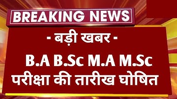 बड़ी खबर : B.A B.Sc M.A M.Sc Exam 2023 Date Declared ?| All University UG PG Exam 2023 Date जारी हुई