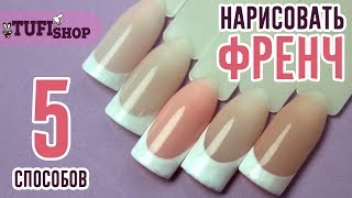 Французский маникюр. Способы нанесения. Французский маникюр. Способы нанесения.