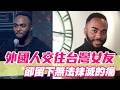老外戀上台女滿身傷痕！親揭「無法抹滅的痛」？【單身行不行精選回顧】