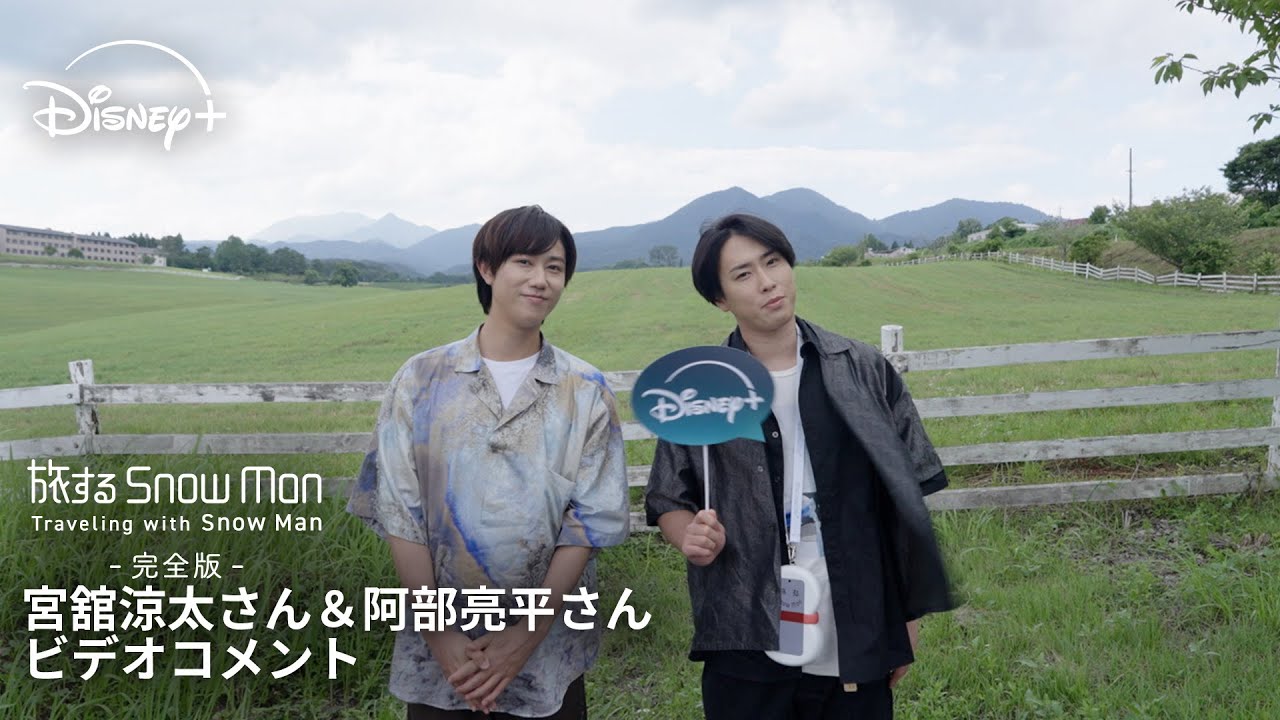 旅する Snow Man / 完全版 - Traveling with Snow Man -』｜Snow Man