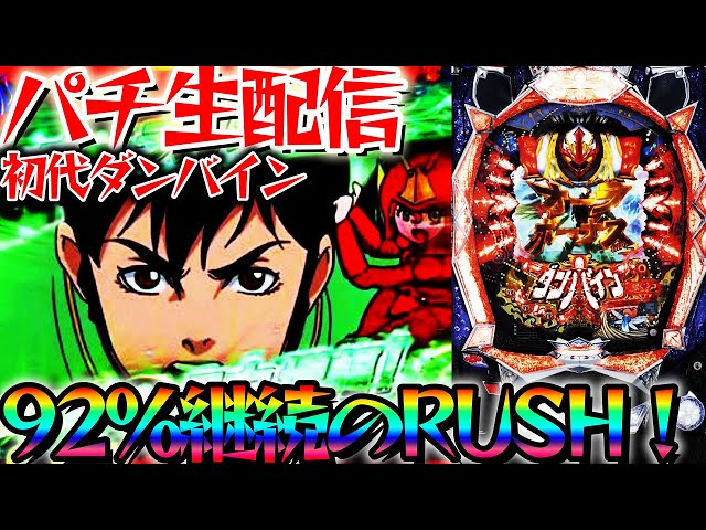 サミーの名機！初代聖戦士ダンバインで92%継続を楽しむ！パチスロ