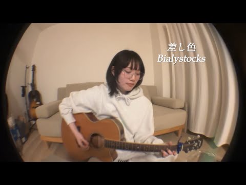 【弾き語り】差し色/Bialystocks-cover-