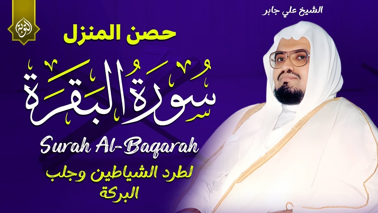 سورة البقرة بصوت الشيخ علي جابر | Sourat al baqara Ali Gaber