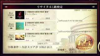 [ノスタルジア Op.3 Recital] リサイタル1級検定 99%