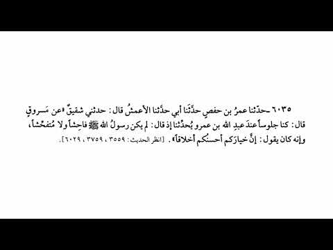 الحديث رقم 6035 إن خياركم أحاسنكم أخلاقا صحيح البخاري