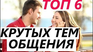 ТОП ЛУЧШИХ ТЕМ Общения с Девушкой! Что ей Сказать и О Чем Общаться?