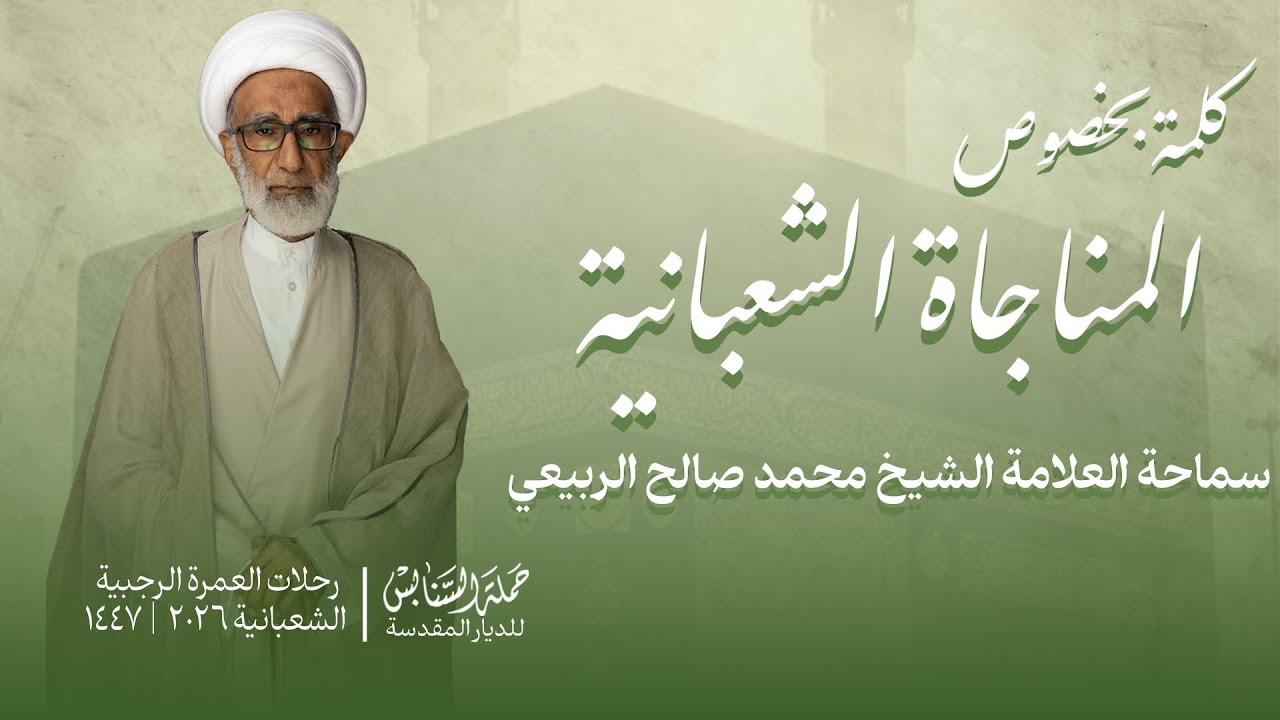 كلمة بخصوص المناجاة الشعبانية | سماحة العلامة الشيخ محمد صالح الربيعي 