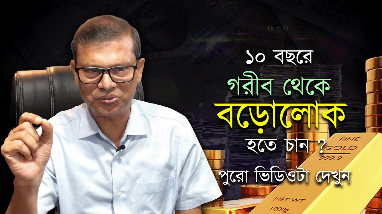 ১০০০- ৫০০০ টাকা জমিয়ে ও ধনী হতে পারবেন !!  বাঙ্গালির আর্থিক স্বাধীনতা