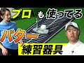 【パター攻略】スイング軌道・フェース面のコントロール改善に役立つ練習器具
