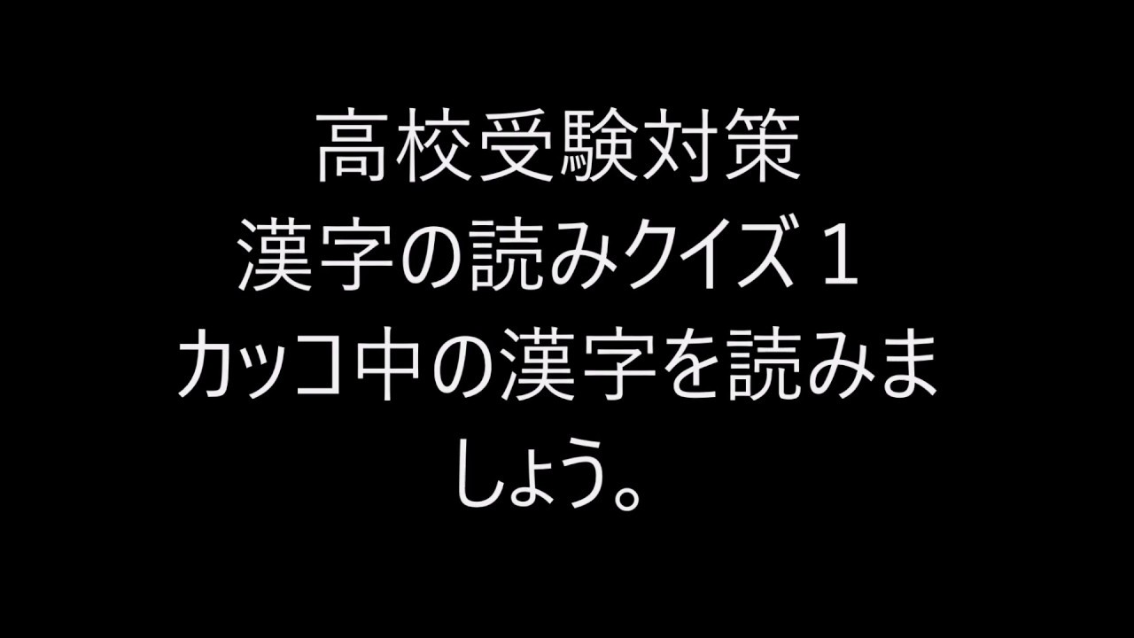 高校受験 漢字の読みクイズ第1回 Youtube 高校受験 漢字の読みクイズ第1回 Youtube