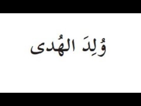 قصيدة ولد الهدى للصف التاسع