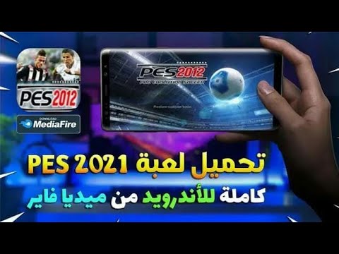 فيديو طريقة تحميل لعبة Pes 2012 مود 2022 بأخر اﻻنتقاﻻت والطقم بحجم صغير 170 ميغا لﻷندرويد 