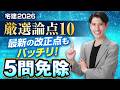 【厳選論点10】 ５問免除を厳選10問で完全攻略！ 最新改正・重要ポイントを総チェック 宅建2026