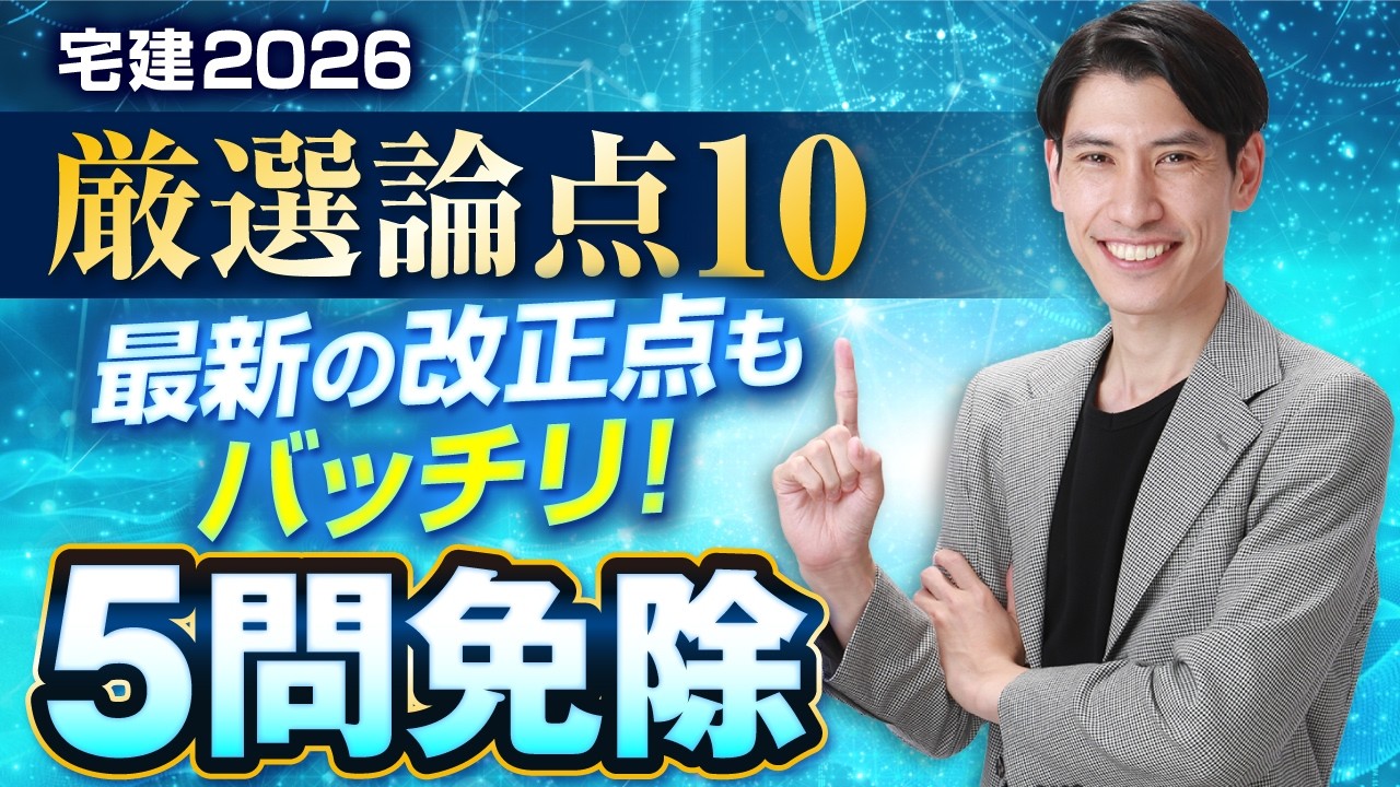 【厳選論点10】 ５問免除を厳選10問で完全攻略！ 最新改正・重要ポイントを総チェック 宅建2026