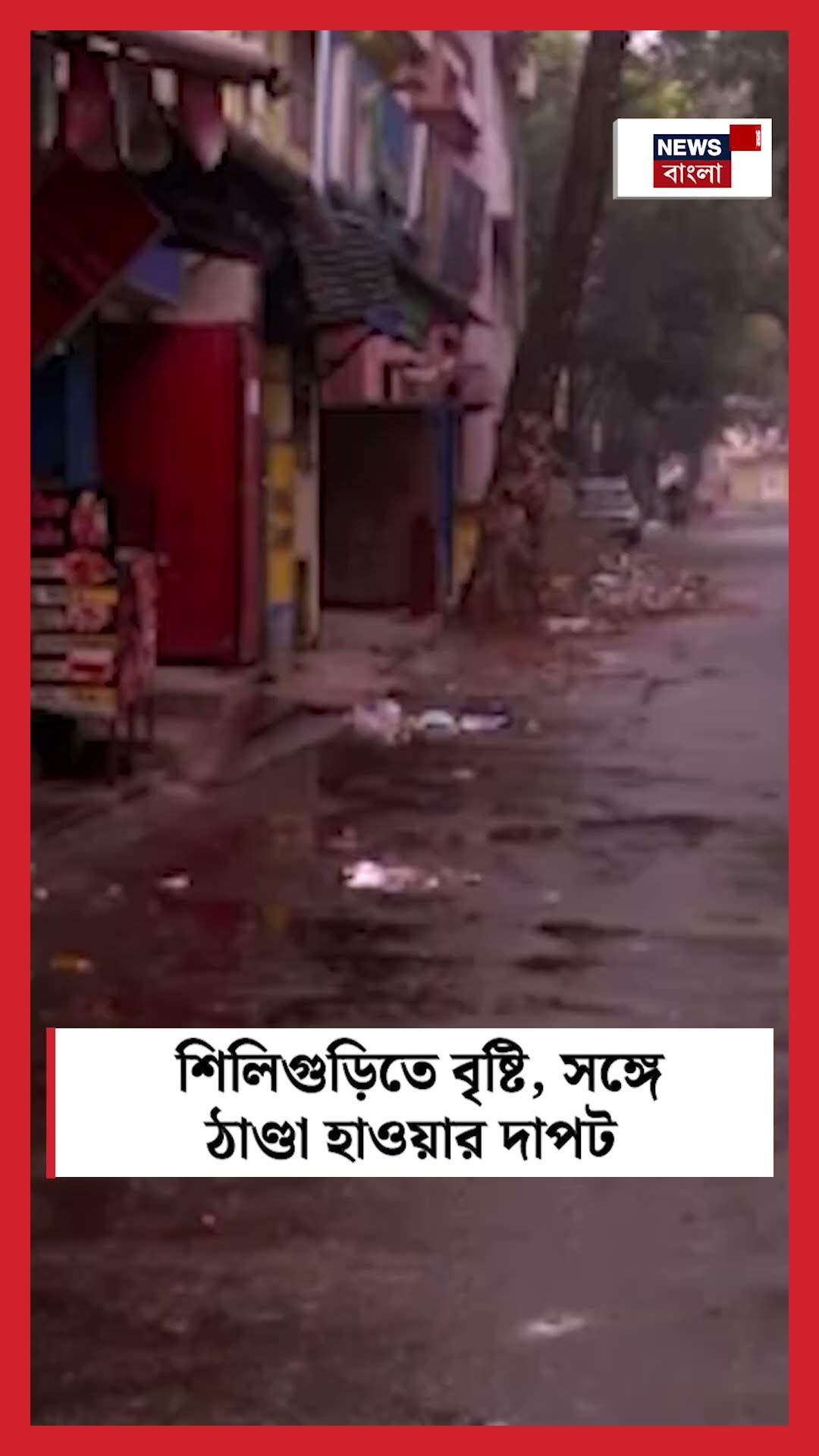 Siliguri তে বৃষ্টি, সঙ্গে ঠাণ্ডা হাওয়ার দাপট #shorts