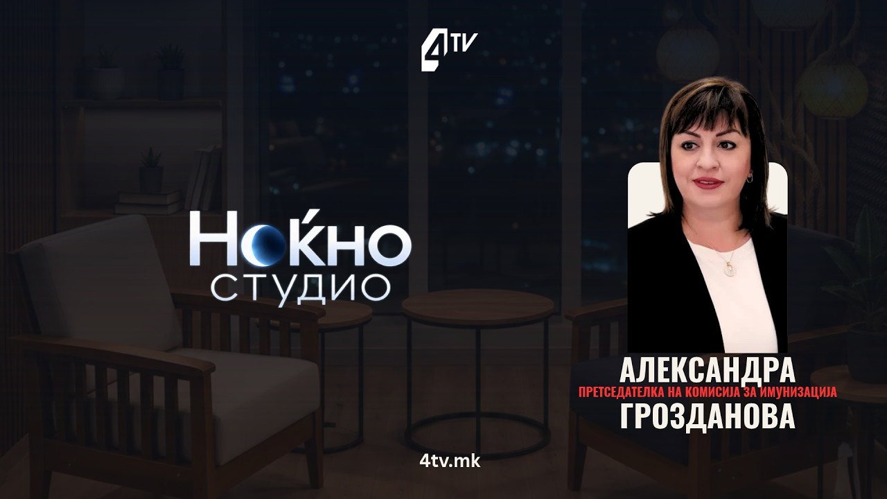 Ноќно студио со д-р Александра Грозданова, претседателка на комисијата за имунизација