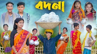 বদনা | Bodna | Bangla Funny Video | Sofik & Tuhina | Comedy Video | Palli Gram TV