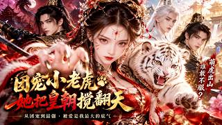 From Adorable Tiger Cub to Powerful Princess—She Turned the Entire Kingdom Upside Down! screenshot 4