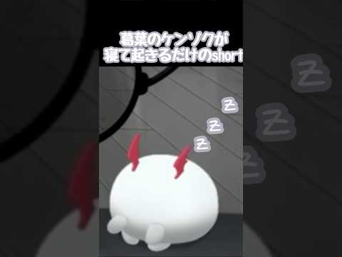 【 #にじさんじ切り抜き 】葛葉のケンゾクが寝て起きるだけの #shorts #にじさんじ #葛葉