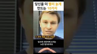 우리를 빨리 늙게만드는 10가지 | 하버드 의대 데이비드 싱클레어 박사 (Dr. David Sinclair - 노화의종말 저자) Wealth