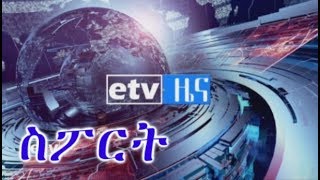 #EBC ኢቲቪ ምሽት 2 ሰዓት ስፖርት ዜና …ጥር 18/2011 ዓ.ም