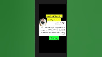 رؤيا مبشرة في الشيخ محمد خليل قارئ رحمه الله