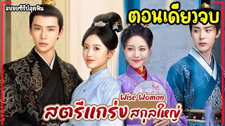 (ตอนเดียวจบ)#สปอยซีรี่ย์ สตรีแกร่งสกุลใหญ่ EP1-24 Wise Woman 2024 #ไต้เกาเจิ้ง #ฟังยาวๆ #fullversion