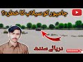 Kia Jampur Ko Silab Ka Kharta Hy ?|Darya Sindh News |Flood in Pakistan 2025 |