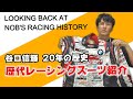 【秘蔵】レーシングスーツで振り返る 谷口信輝の 歴史（English Subtitles）