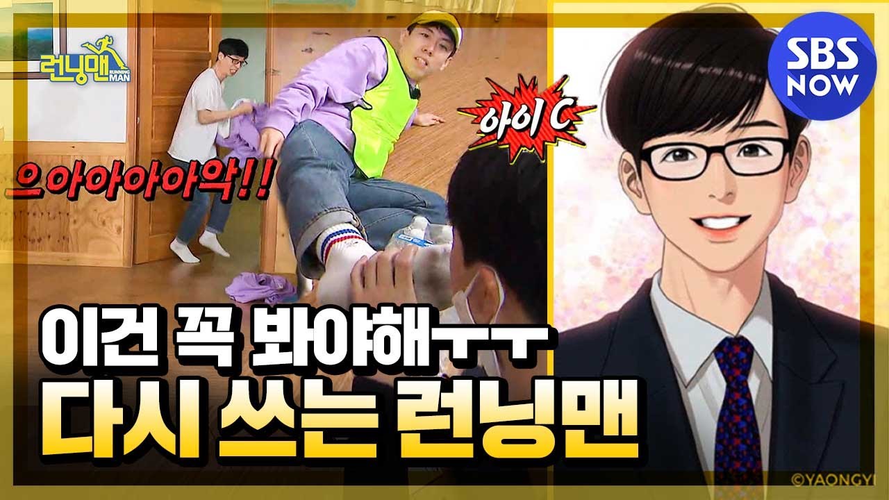 [런닝맨] 요약 '유재석이 바꾼 런닝맨 홈페이지' / 'RunningMan' Special | SBS NOW