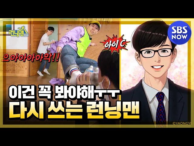 [런닝맨] 요약 '유재석이 바꾼 런닝맨 홈페이지' / 'RunningMan' Special | SBS NOW class=