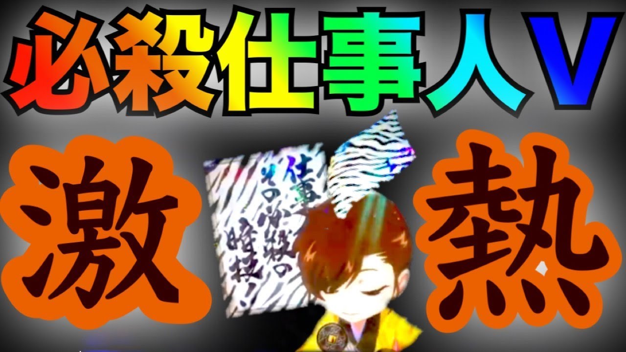 パチンコ実践 Crぱちんこ必殺仕事人v 17年5月のリバイバル作品 ゼブラ柄念書の巻 横綱 京楽 Youtube