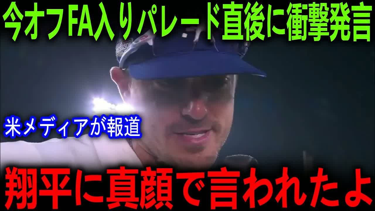 今オフFA入りとなったキケ・ヘルナンデス選手がドジャース優勝パレード直後に大谷選手との”胸を打つ”会話を米メディアに明かし感涙…フリーマン選手も語る【海外の反応 メジャー 野球】