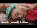 مسلسل نبضات قلب الحلقة 17 أسماء يغشى عليها 